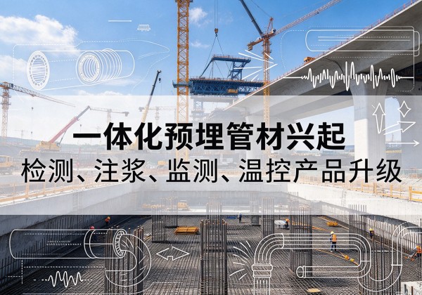 扶沟一体化管材产品兴起，声测注浆一体管、多功能预埋管应用增多